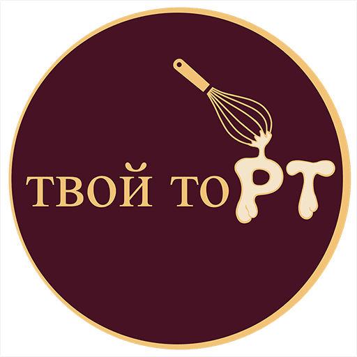 Твой торт
